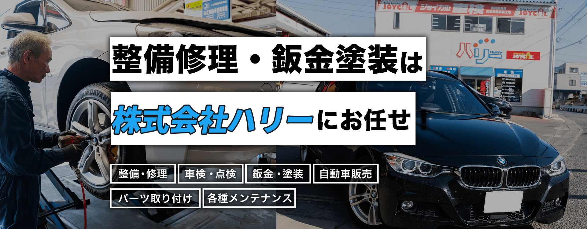 輸入車・国産車の修理・メンテナンスは株式会社ハリーにお任せを