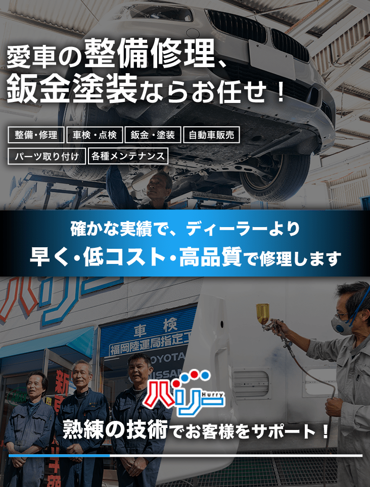 輸入車・国産車の修理・メンテナンスは株式会社ハリーにお任せを
